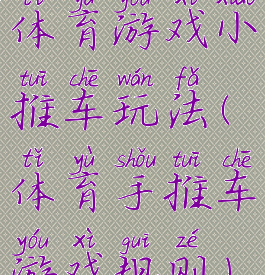 体育游戏小推车玩法(体育手推车游戏规则)