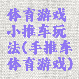 体育游戏小推车玩法(手推车体育游戏)
