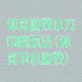 体育游戏小方巾的玩法(体育节小游戏)