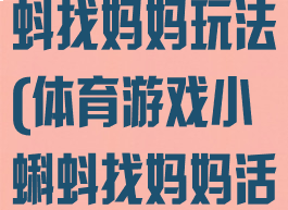 体育游戏小蝌蚪找妈妈玩法(体育游戏小蝌蚪找妈妈活动反思)