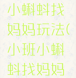 体育游戏小蝌蚪找妈妈玩法(小班小蝌蚪找妈妈体育游戏)