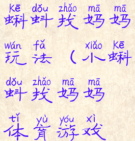 体育游戏小蝌蚪找妈妈玩法(小蝌蚪找妈妈体育游戏视频)