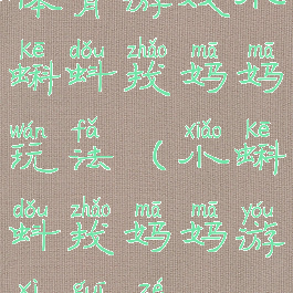 体育游戏小蝌蚪找妈妈玩法(小蝌蚪找妈妈游戏规则)