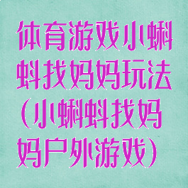 体育游戏小蝌蚪找妈妈玩法(小蝌蚪找妈妈户外游戏)