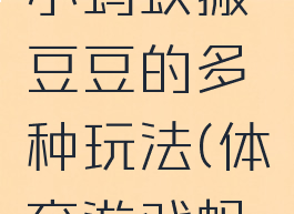 体育游戏小蚂蚁搬豆豆的多种玩法(体育游戏蚂蚁搬豆)