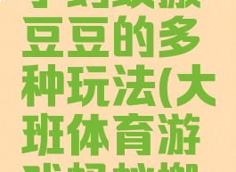 体育游戏小蚂蚁搬豆豆的多种玩法(大班体育游戏蚂蚁搬豆玩法)