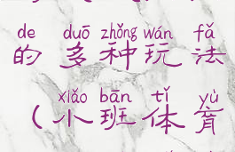 体育游戏小蚂蚁搬豆豆的多种玩法(小班体育游戏小蚂蚁搬豆豆)