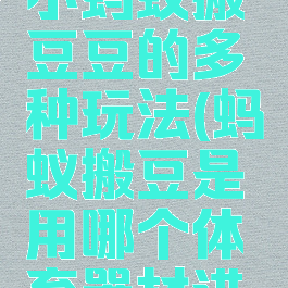 体育游戏小蚂蚁搬豆豆的多种玩法(蚂蚁搬豆是用哪个体育器材进行的游戏)