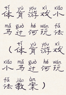 体育游戏小马过河玩法(体育游戏小马过河玩法教案)