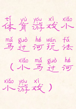 体育游戏小马过河玩法(小马过河小游戏)