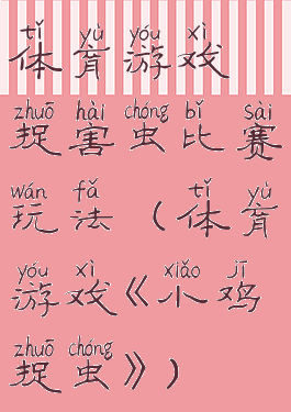 体育游戏捉害虫比赛玩法(体育游戏《小鸡捉虫》)