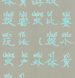 体育游戏捉害虫比赛玩法(捉小虫户外体育游戏)