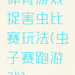 体育游戏捉害虫比赛玩法(虫子赛跑游戏)