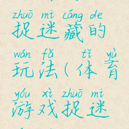 体育游戏捉迷藏的玩法(体育游戏捉迷藏目标)