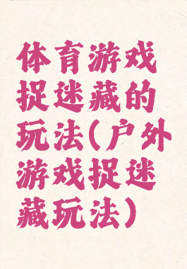 体育游戏捉迷藏的玩法(户外游戏捉迷藏玩法)