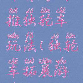 体育游戏推独轮车玩法(独轮车拓展游戏)