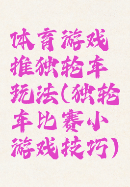体育游戏推独轮车玩法(独轮车比赛小游戏技巧)