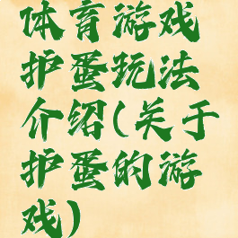 体育游戏护蛋玩法介绍(关于护蛋的游戏)