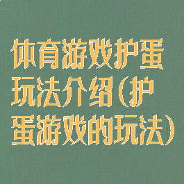 体育游戏护蛋玩法介绍(护蛋游戏的玩法)