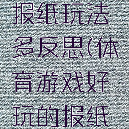 体育游戏报纸玩法多反思(体育游戏好玩的报纸教案反思)