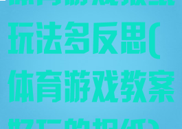 体育游戏报纸玩法多反思(体育游戏教案好玩的报纸)