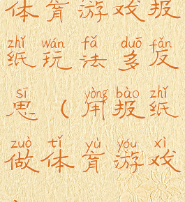 体育游戏报纸玩法多反思(用报纸做体育游戏)