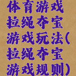 体育游戏拉绳夺宝游戏玩法(拉绳夺宝游戏规则)