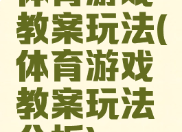 体育游戏教案玩法(体育游戏教案玩法分析)