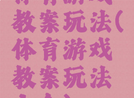 体育游戏教案玩法(体育游戏教案玩法大全)