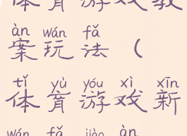 体育游戏教案玩法(体育游戏新玩法教案)