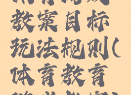 体育游戏教案目标玩法规则(体育教育游戏教案)