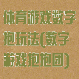体育游戏数字抱玩法(数字游戏抱抱团)
