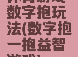 体育游戏数字抱玩法(数字抱一抱益智游戏)