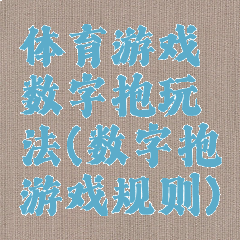 体育游戏数字抱玩法(数字抱游戏规则)