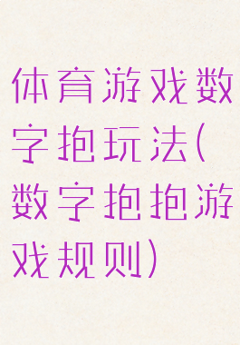 体育游戏数字抱玩法(数字抱抱游戏规则)