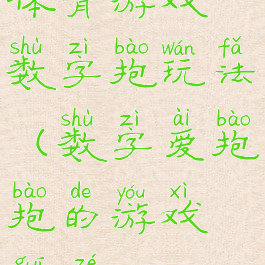 体育游戏数字抱玩法(数字爱抱抱的游戏规则)