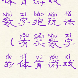 体育游戏数字抱玩法(有关数字的体育游戏)