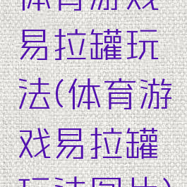 体育游戏易拉罐玩法(体育游戏易拉罐玩法图片)