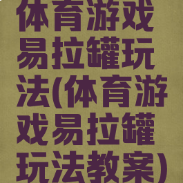 体育游戏易拉罐玩法(体育游戏易拉罐玩法教案)