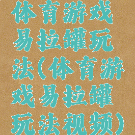 体育游戏易拉罐玩法(体育游戏易拉罐玩法视频)