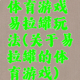 体育游戏易拉罐玩法(关于易拉罐的体育游戏)
