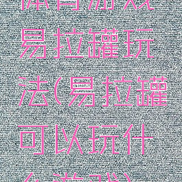 体育游戏易拉罐玩法(易拉罐可以玩什么游戏)
