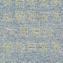 体育游戏易拉罐的玩法(大班易拉罐体育游戏)