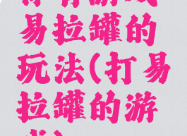 体育游戏易拉罐的玩法(打易拉罐的游戏)