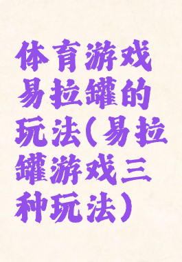 体育游戏易拉罐的玩法(易拉罐游戏三种玩法)