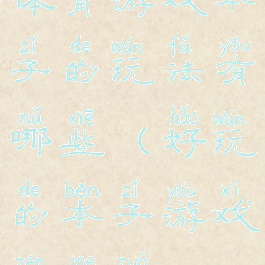 体育游戏本子的玩法有哪些(好玩的本子游戏怎么做)