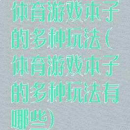 体育游戏本子的多种玩法(体育游戏本子的多种玩法有哪些)