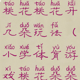 体育游戏桃花桃花开几朵玩法(小学体育游戏桃花朵朵开)