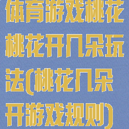体育游戏桃花桃花开几朵玩法(桃花几朵开游戏规则)
