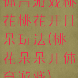 体育游戏桃花桃花开几朵玩法(桃花朵朵开体育游戏)